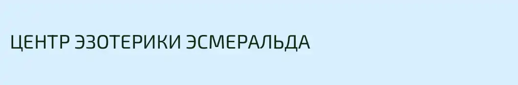 ЦЕНТР ЭЗОТЕРИКИ ЭСМЕРАЛЬДА